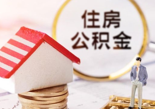 韶关住房公积金注销需要什么手续（办理住房公积金销户需要一个怎样的流程）